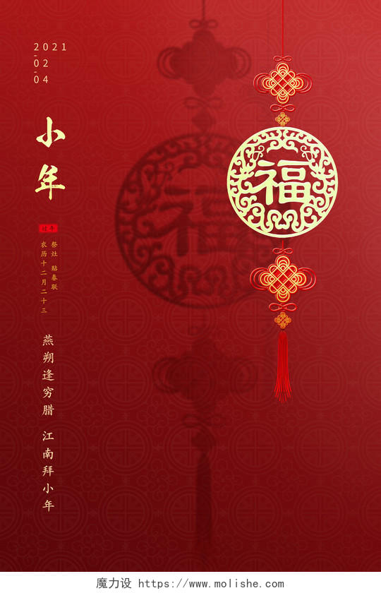 红色中国节福字2021小年海报